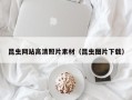 温州昆虫网站高清照片素材（昆虫图片下载）